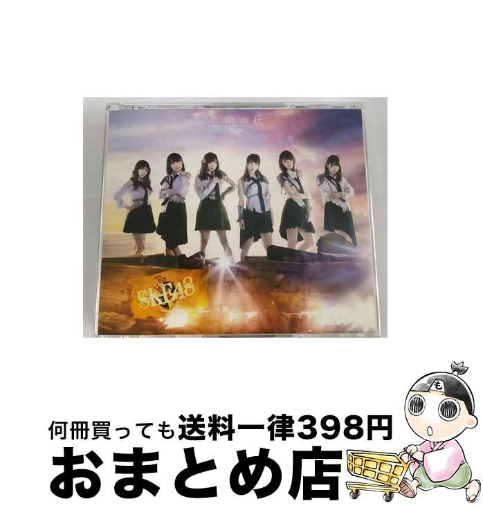 【中古】 革命の丘（TYPE-C）/CD/AVCD-93614 / SKE48 / avex trax [CD]【宅配便出荷】