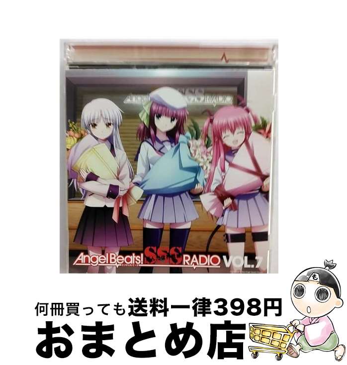 【中古】 ラジオCD「Angel　Beats！　SSS（死んだ　世界　戦線）RADIO」vol．7/CD/SSSR-0007 / ラジオ・サントラ, 櫻井浩美, 花澤香菜, 喜多村英梨 / ブシロードメディア [CD]【宅配便出荷】