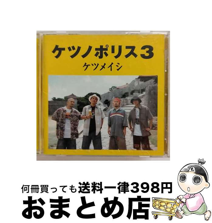 【中古】 ケツノポリス3/CD/TFCC-86133 / ケツメイシ / トイズファクトリー [CD]【宅配便出荷】