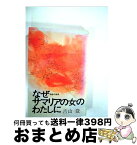 【中古】 なぜサマリアの女のわたしに 福音の倫理 / 吉山登 / [単行本（ソフトカバー）]【宅配便出荷】