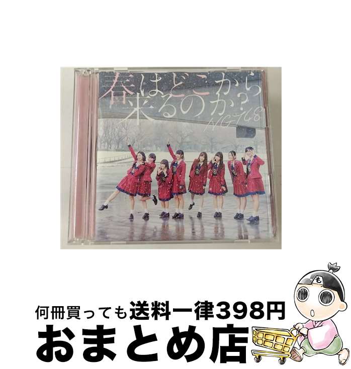 EANコード：4547366349276■こちらの商品もオススメです ● 世界はどこまで青空なのか？/CDシングル（12cm）/BVCL-853 / NGT48 / アリオラジャパン [CD] ● キュン（TYPE-B）/CDシングル（12cm）/SRCL-11123 / 日向坂46 / SMR [CD] ● 春はどこから来るのか？（Type-B）/CDシングル（12cm）/BVCL-877 / NGT48 / アリオラジャパン [CD] ● ハイテンション（初回限定盤／Type　A）/CDシングル（12cm）/KIZM-90455 / AKB48 / キングレコード [CD] ● ＃好きなんだ（Type　B）/CDシングル（12cm）/KIZM-501 / AKB48 / キングレコード [CD] ● Hello！Project　2004　Winter～C’MON！ダンスワールド～/DVD/HKBN-50039 / hachama [DVD] ● STU48/ 無謀な夢は覚めることがない 劇場盤 / STU48, キングレコード / キングレコード [CD] ■通常24時間以内に出荷可能です。※繁忙期やセール等、ご注文数が多い日につきましては　発送まで72時間かかる場合があります。あらかじめご了承ください。■宅配便(送料398円)にて出荷致します。合計3980円以上は送料無料。■ただいま、オリジナルカレンダーをプレゼントしております。■送料無料の「もったいない本舗本店」もご利用ください。メール便送料無料です。■お急ぎの方は「もったいない本舗　お急ぎ便店」をご利用ください。最短翌日配送、手数料298円から■「非常に良い」コンディションの商品につきましては、新品ケースに交換済みです。■中古品ではございますが、良好なコンディションです。決済はクレジットカード等、各種決済方法がご利用可能です。■万が一品質に不備が有った場合は、返金対応。■クリーニング済み。■商品状態の表記につきまして・非常に良い：　　非常に良い状態です。再生には問題がありません。・良い：　　使用されてはいますが、再生に問題はありません。・可：　　再生には問題ありませんが、ケース、ジャケット、　　歌詞カードなどに痛みがあります。アーティスト：NGT48枚数：2枚組み限定盤：通常曲数：6曲曲名：DISK1 1.春はどこから来るのか？2.蒸発した水分3.Whatcha Gonna Do4.春はどこから来るのか？（off vocal ver.）5.蒸発した水分（off vocal ver.）6.Whatcha Gonna Do（off vocal ver.）タイアップ情報：春はどこから来るのか？ テレビ主題歌・挿入歌:NTV系「バズリズム02」オープニング・テーマ型番：BVCL-879発売年月日：2018年04月11日