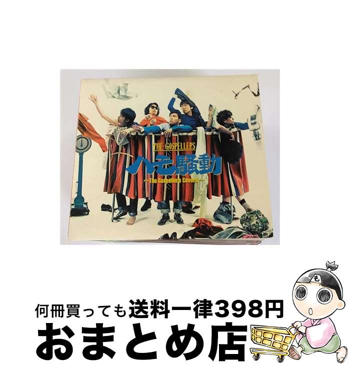 【中古】 ハモ騒動　～The　Gospellers　Covers～（初回生産限定盤）/CD/KSCL-2306 / ゴスペラーズ / KRE [CD]【宅配便出荷】