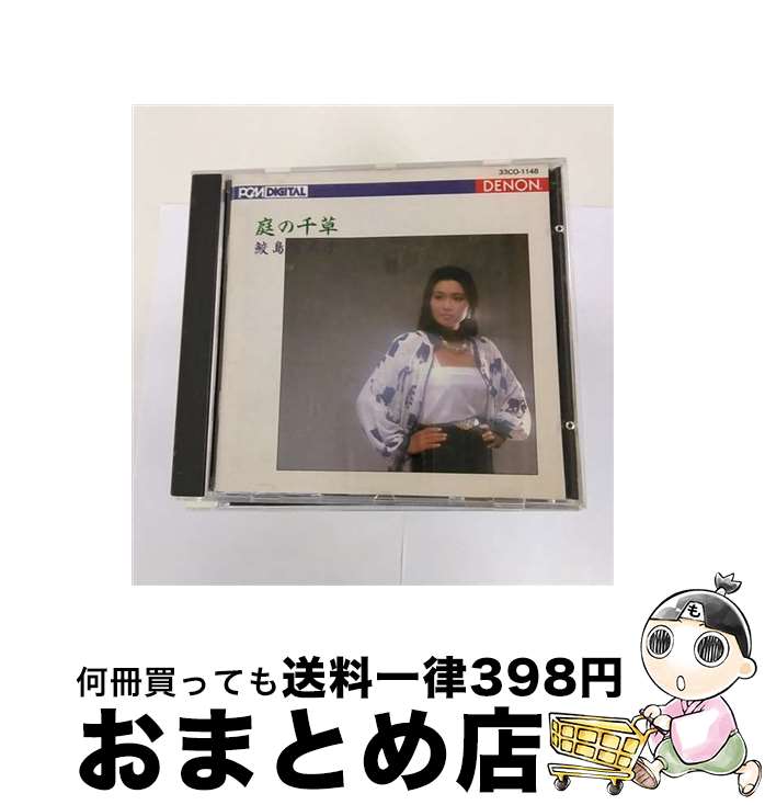 【中古】 庭の千草／鮫島有美子-イギリス民謡集-/CD/33CO-1148 / 鮫島有美子, 合唱団OMP / 日本コロムビア [CD]【宅配便出荷】