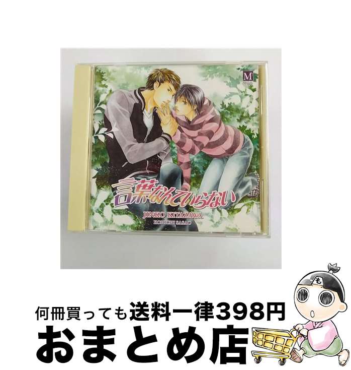 【中古】 ドラマCD　言葉なんていらない/CD/INCD-2501 / イメージ・アルバム, 中村悠一, 梶裕貴, 下野紘 / インターコミュニケーションズ [CD]【宅配便出荷】