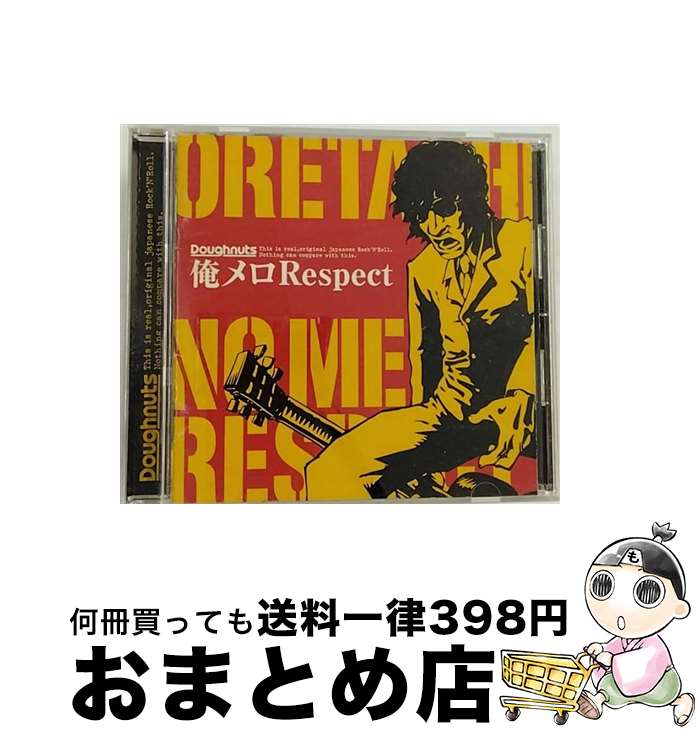 【中古】 俺メロRespect/CD/DNUTR-001 / オムニバス / Doughnuts Label [CD]【宅配便出荷】