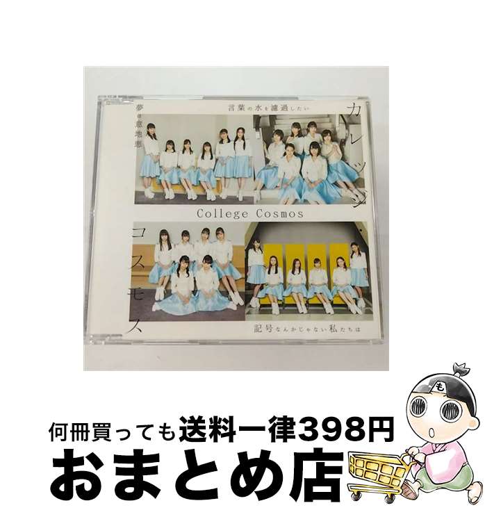 【中古】 夢は意地悪／言葉の水を濾過したい／記号なんかじゃない私たちは/CDシングル（12cm）/EPCE-7483 / カレッジ・コスモス / UP FRONT WORKS Z = MUSIC = [CD]【宅配便出荷】