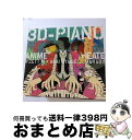 【中古】 3D-PIANO　ANIME　Theater！/CD/DPCA-1006 / H ZETT M×紅い流星×まらしぃ / インディーズレーベル [CD]【宅配便出荷】