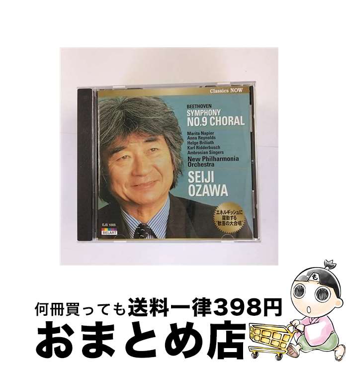 【中古】 ベートーヴェン：交響曲第9番 合唱 / 小澤征爾 ニュー・フィルハーモニア管弦楽団 / マリタ・..