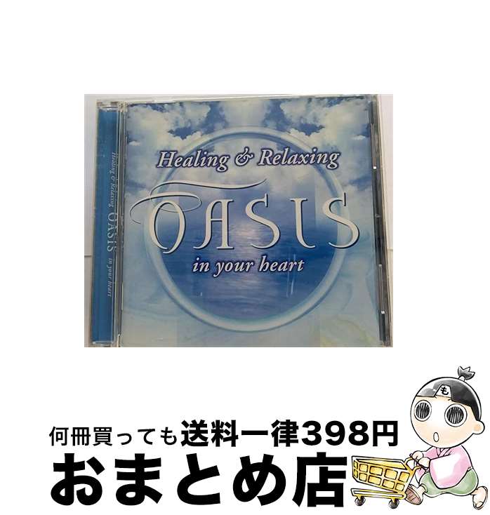 【中古】 オアシス　イン・ユア・ハート-ヒーリング＆リラクシング-/CD/SDHL-1001 / オムニバス / サウンド・デザイン [CD]【宅配便出荷】