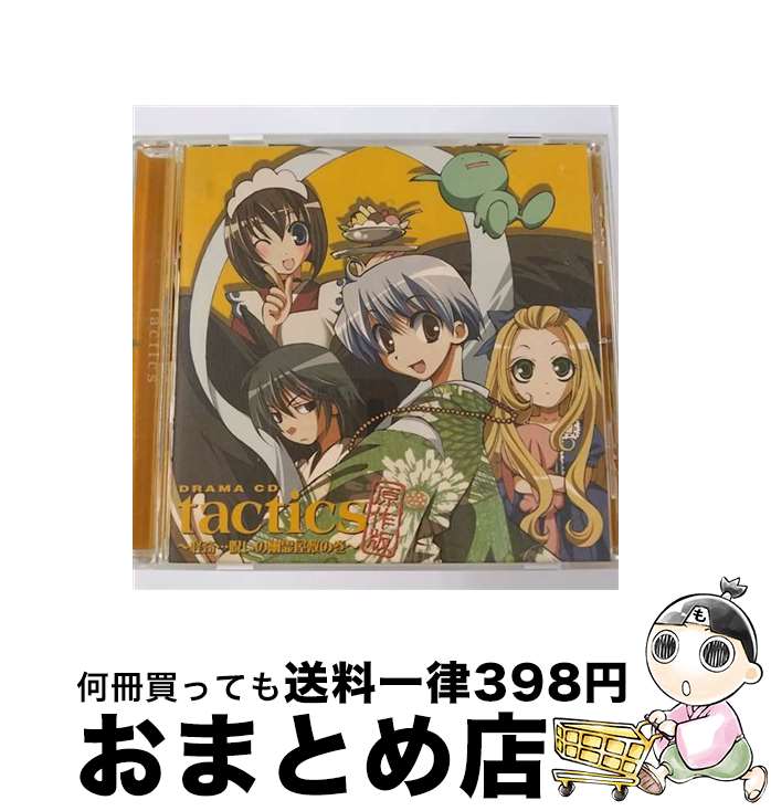 【中古】 ドラマCD tactics 原作版 ～怪奇……呪いの幽霊屋敷の巻～/CD/AFC-3028 / ドラマCD 宮田幸季 櫻井孝宏 川上とも子 保志総一朗 南央美 飛田展男 井上麻里 / [CD]【宅配便出荷】