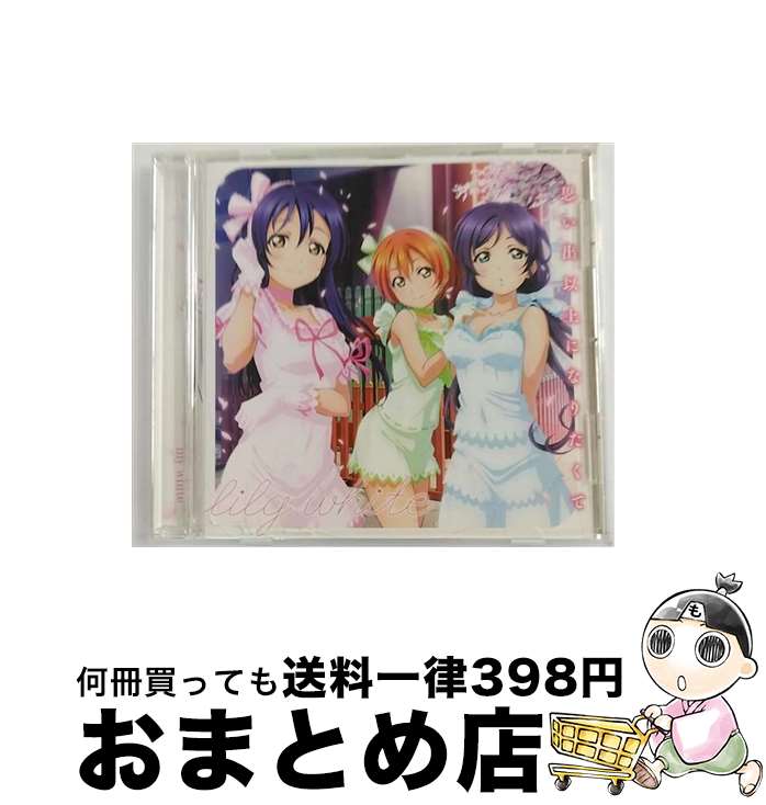 【中古】 スマートフォンゲーム『ラブライブ！スクールアイドルフェスティバル』コラボシングル「思い出以上になりたくて」/CDシングル（12cm）/LACM-14414 / lil / [CD]【宅配便出荷】