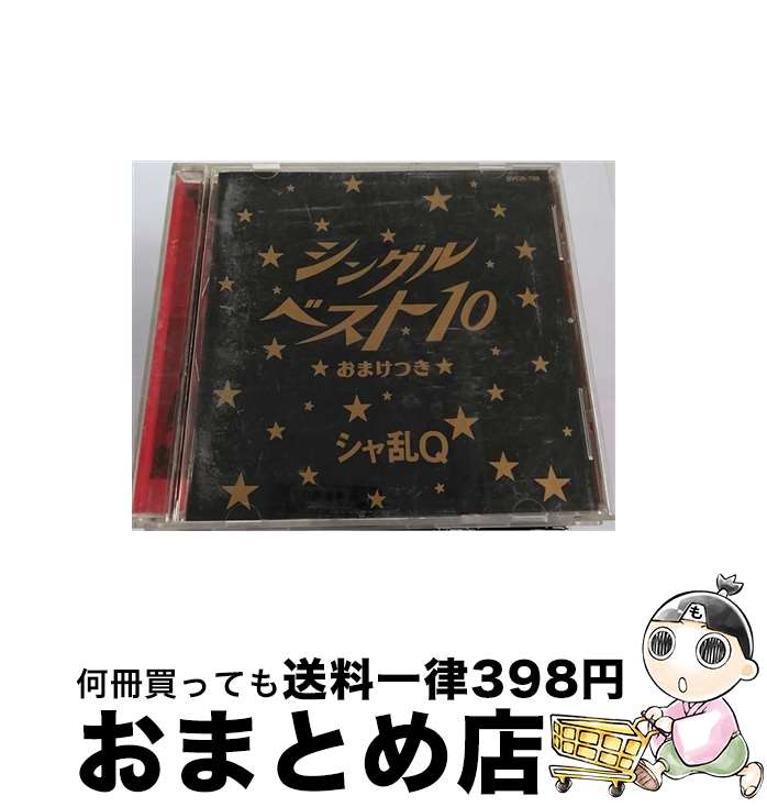 【中古】 シングルベスト10★おまけつき★/CD/BVCR-759 / シャ乱Q / BMGビクター [CD]【宅配便出荷】