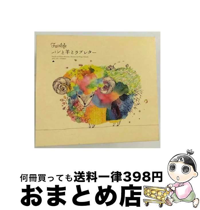 【中古】 パンと羊とラブレター/CD/SECL-491 / Fairlife, 岡野昭仁, 我那覇美奈, 浜田省吾, 曽我部恵一, 奥田民生, chie, ゴスペラーズ, 古内東子, 森広隆, NUU / SME Records [CD]【宅配便出荷】