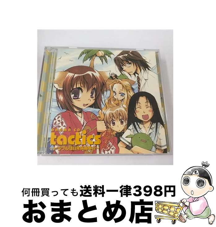 【中古】 ドラマCD Tactics 携帯版 ～トラブルは日常茶飯事☆～/CD/AFC-3031 / ドラマ 宮田幸季 松風雅也 櫻井孝宏 井上和彦 川上とも子 谷山紀章 保志総一朗 飛 / [CD]【宅配便出荷】