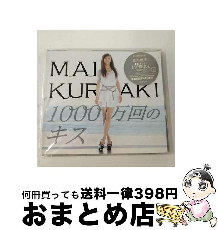 【中古】 1000万回のキス（初回限定盤）/CDシングル（12cm）/VNCM-6019 / 倉木麻衣 / ノーザンミュージック [CD]【宅配便出荷】