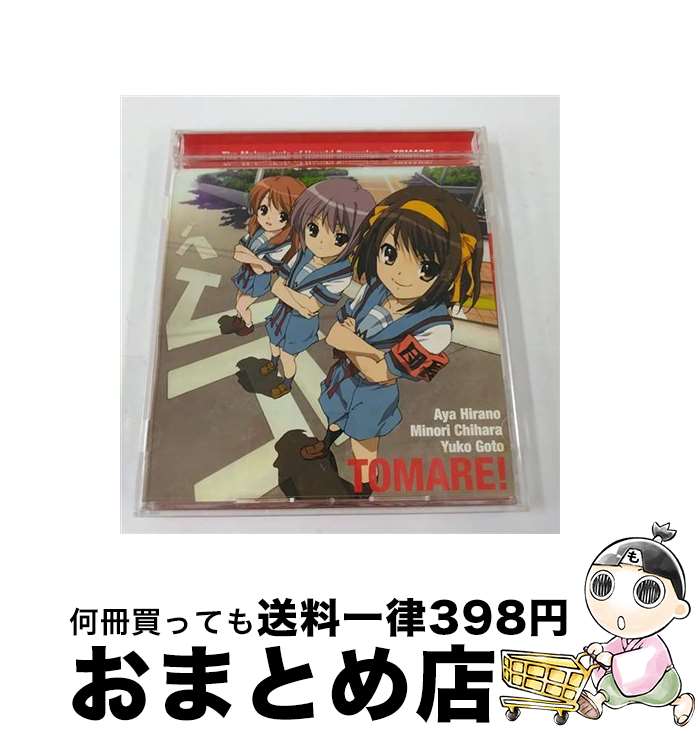 【中古】 止マレ！/CDシングル（12cm）/LACM-4640 / 長門有希(茅原実里), 朝比奈みくる(後藤邑子) 涼宮ハルヒ(平野綾), 涼宮ハルヒ(平野綾), 朝比奈みくる(後藤邑子) / [CD]【宅配便出荷】