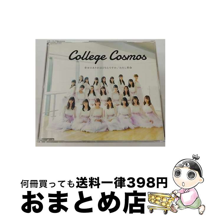 【中古】 幸せのありかはどちらですか／わたし革命/CDシングル（12cm）/EPCE-7528 / カレッジ・コスモス / UP-FRONT WORKS [CD]【宅配便出荷】