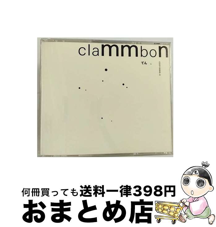 【中古】 てん、/CD/COCP-50845 / クラムボン / 日本コロムビア [CD]【宅配便出荷】