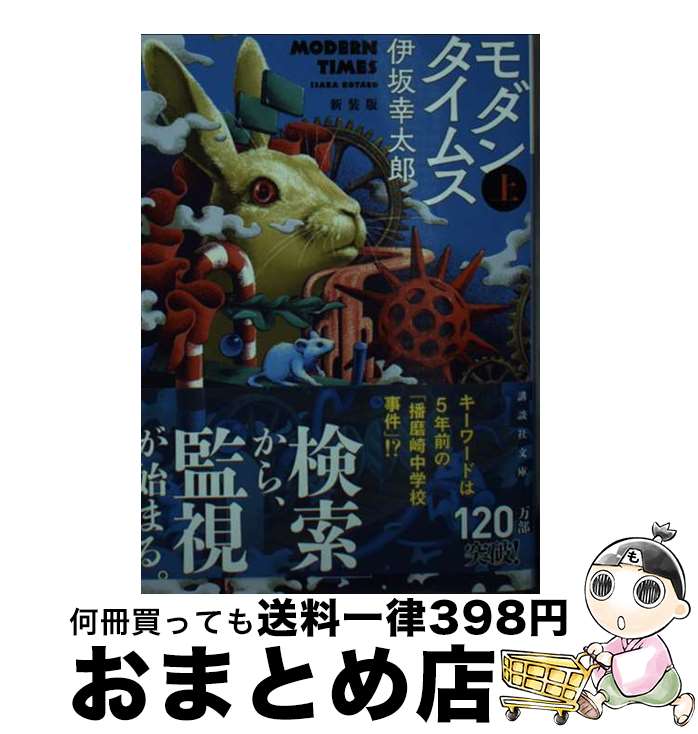 【中古】 モダンタイムス 上 新装版 / 伊坂 幸太郎 / 講談社 文庫 【宅配便出荷】