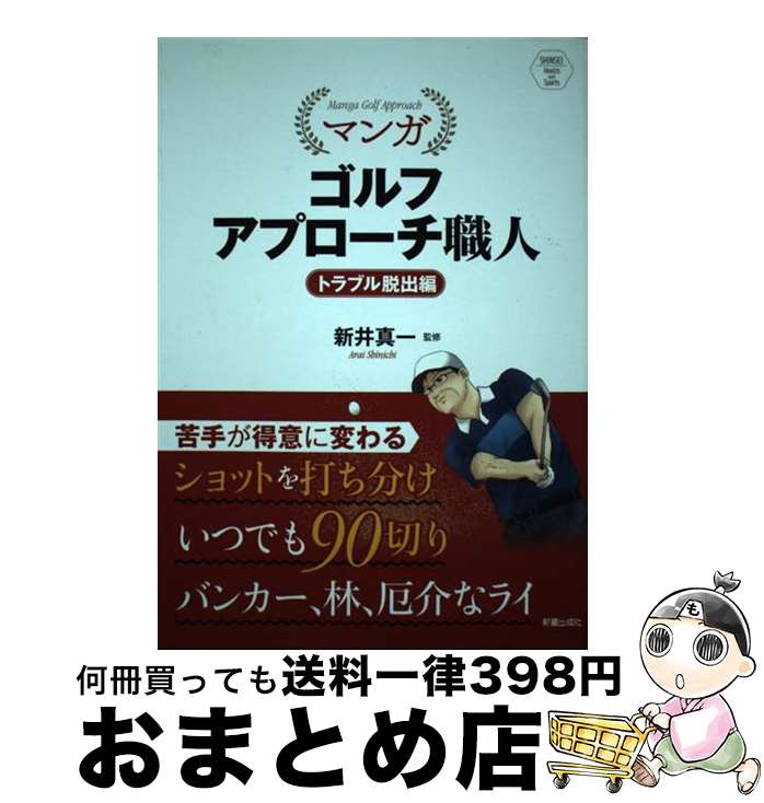 【中古】 マンガゴルフアプローチ職人　トラブル脱出編 / 新井 真一 / 新星出版社 [単行本]【宅配便出..