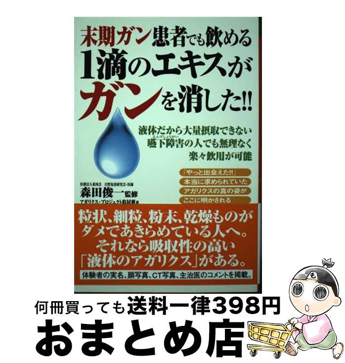 【中古】 末期ガン患者でも飲める1滴のエキスがガンを消した！！ 液体だから大量摂取できない嚥下障害..