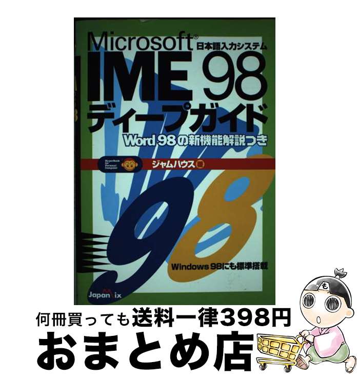 【中古】 Microsoft　IME　98ディープガイド 日本語入力システム / ジャムハウス / ジャパン・ミックス [単行本]【宅配便出荷】