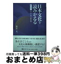 著者：藤原成一出版社：ベストブックサイズ：単行本ISBN-10：4831402494ISBN-13：9784831402493■こちらの商品もオススメです ● 型の日本文化 / 安田 武 / 朝日新聞社出版局 [単行本] ■通常24時間以内に出荷可能です。※繁忙期やセール等、ご注文数が多い日につきましては　発送まで72時間かかる場合があります。あらかじめご了承ください。■宅配便(送料398円)にて出荷致します。合計3980円以上は送料無料。■ただいま、オリジナルカレンダーをプレゼントしております。■送料無料の「もったいない本舗本店」もご利用ください。メール便送料無料です。■お急ぎの方は「もったいない本舗　お急ぎ便店」をご利用ください。最短翌日配送、手数料298円から■中古品ではございますが、良好なコンディションです。決済はクレジットカード等、各種決済方法がご利用可能です。■万が一品質に不備が有った場合は、返金対応。■クリーニング済み。■商品画像に「帯」が付いているものがありますが、中古品のため、実際の商品には付いていない場合がございます。■商品状態の表記につきまして・非常に良い：　　使用されてはいますが、　　非常にきれいな状態です。　　書き込みや線引きはありません。・良い：　　比較的綺麗な状態の商品です。　　ページやカバーに欠品はありません。　　文章を読むのに支障はありません。・可：　　文章が問題なく読める状態の商品です。　　マーカーやペンで書込があることがあります。　　商品の痛みがある場合があります。