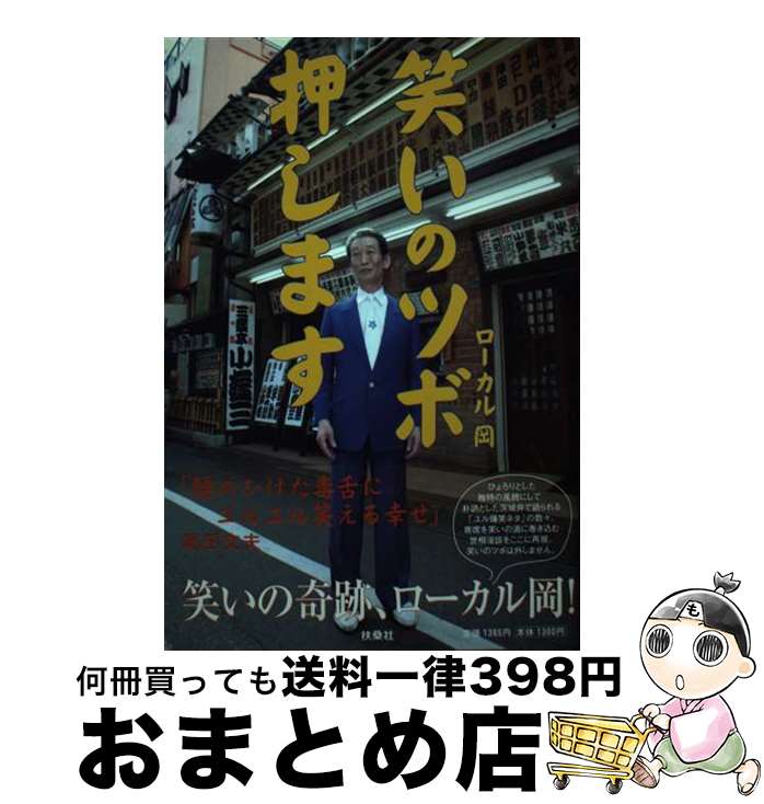 【中古】 笑いのツボ押します / ローカル岡 / 扶桑社 [単行本]【宅配便出荷】