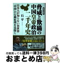 【中古】 BC221ー2023 脅威と欺瞞の中国皇帝政治二千年史 日本人が知らない異世界「中国」の行動原理を見抜く / 石平 / 徳間書店 [単行本(ソフトカバ...