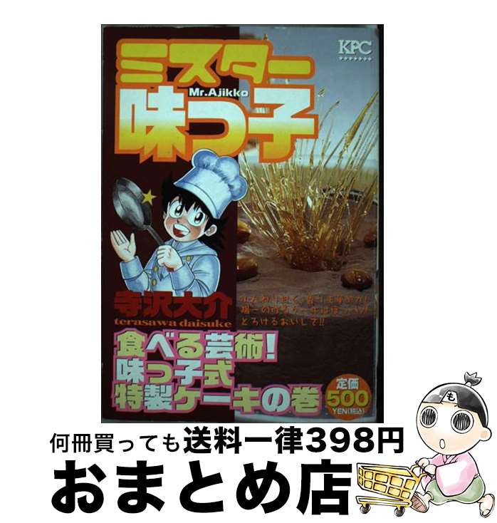 【中古】 ミスター味っ子 食べる芸術！味っこ式特製ケーキ / 寺沢 大介 / 講談社 [コミック]【宅配便出荷】のサムネイル