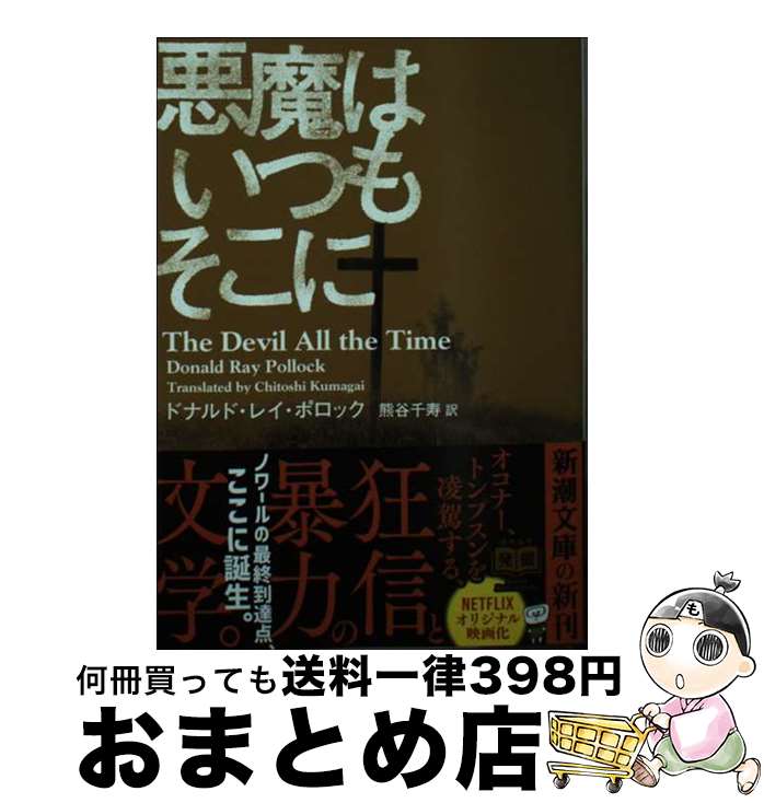 【中古】 悪魔はいつもそこに / ドナルド・レイ・ポロック, 熊谷　千寿 / 新潮社 [文庫]【宅配便出荷】