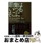 【中古】 悪魔はいつもそこに / ドナルド・レイ・ポロック, 熊谷　千寿 / 新潮社 [文庫]【宅配便出荷】