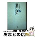 著者：金子 昌夫出版社：菁柿堂サイズ：単行本ISBN-10：4795279837ISBN-13：9784795279834■通常24時間以内に出荷可能です。※繁忙期やセール等、ご注文数が多い日につきましては　発送まで72時間かかる場合があります。あらかじめご了承ください。■宅配便(送料398円)にて出荷致します。合計3980円以上は送料無料。■ただいま、オリジナルカレンダーをプレゼントしております。■送料無料の「もったいない本舗本店」もご利用ください。メール便送料無料です。■お急ぎの方は「もったいない本舗　お急ぎ便店」をご利用ください。最短翌日配送、手数料298円から■中古品ではございますが、良好なコンディションです。決済はクレジットカード等、各種決済方法がご利用可能です。■万が一品質に不備が有った場合は、返金対応。■クリーニング済み。■商品画像に「帯」が付いているものがありますが、中古品のため、実際の商品には付いていない場合がございます。■商品状態の表記につきまして・非常に良い：　　使用されてはいますが、　　非常にきれいな状態です。　　書き込みや線引きはありません。・良い：　　比較的綺麗な状態の商品です。　　ページやカバーに欠品はありません。　　文章を読むのに支障はありません。・可：　　文章が問題なく読める状態の商品です。　　マーカーやペンで書込があることがあります。　　商品の痛みがある場合があります。