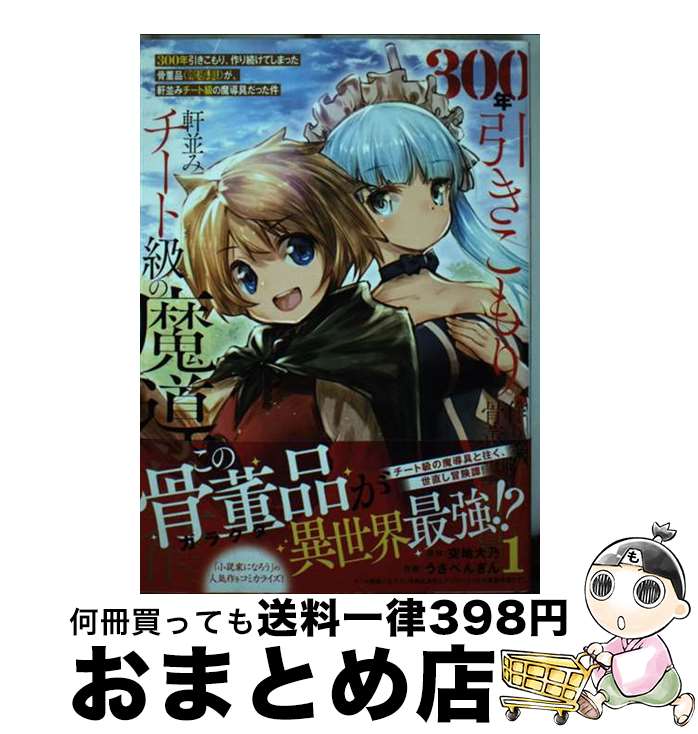 【中古】 300年引きこもり、作り続