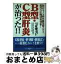 【中古】 B型・C型肝炎が治った！！ 複合キノコ菌糸体発酵エキス、驚異の肝臓回復効果！ / 川村賢司 / 史輝出版 [単行本]【宅配便出荷】