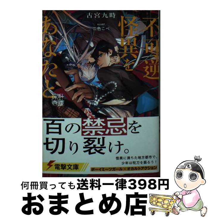 【中古】 不可逆怪異をあなたと 床辻奇譚 / 古宮 九時, 二色こぺ / KADOKAWA 文庫 【宅配便出荷】