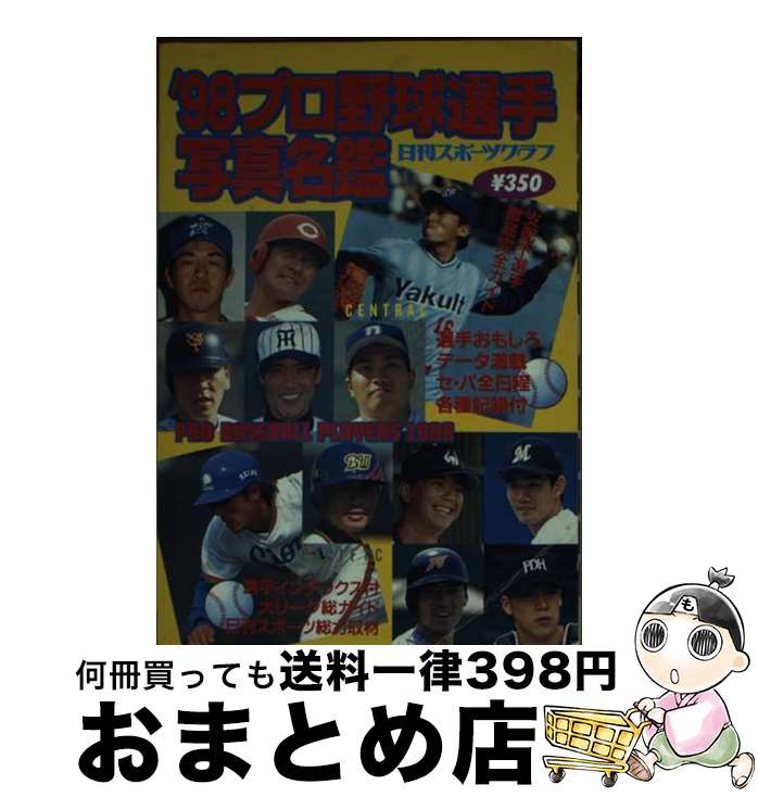 【中古】 プロ野球選手写真名鑑 / 日刊スポーツPRESS / 日刊スポーツPRESS ムック 【宅配便出荷】