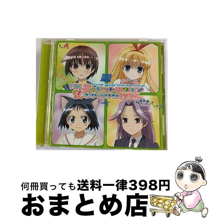 【中古】 THE　夢のヒットスクエア　キャラソン対局編/CD/LASA-5007 / TVサントラ, 宮永咲(植田佳奈), 天江衣(福原香織), 池田華菜(森永理科), 加治木ゆみ(小林ゆう), 原村 / [CD]【宅配便出荷】