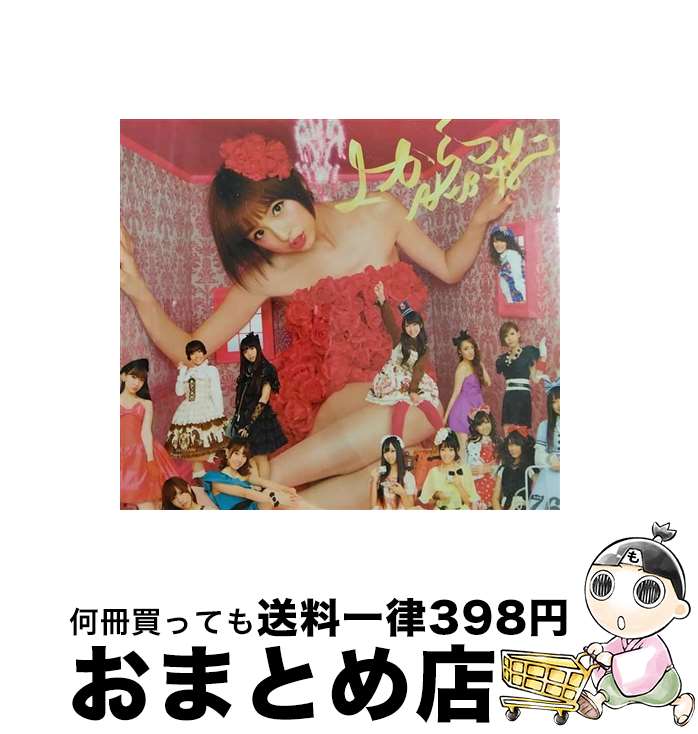 【中古】 上からマリコ（Type-A）/CDシングル（12cm）/KIZM-135 / AKB48 / キングレコード [CD]【宅配便出荷】