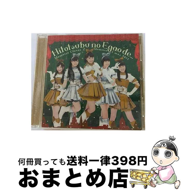 【中古】 CD　一粒の笑顔で Chai Maxx ZERO / ももいろクローバーZ / / [CD]【宅配便出荷】