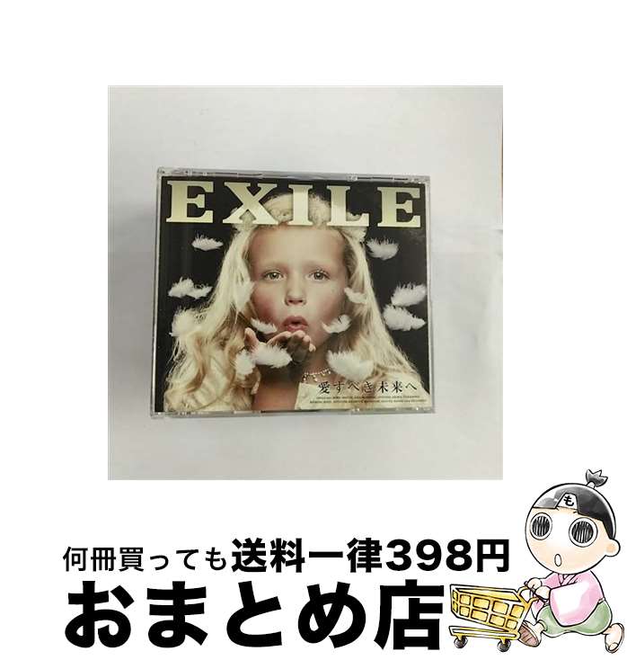 【中古】 愛すべき未来へ（2枚組DVD付）/CD/RZCD-46447 / EXILE / エイベックス・エンタテインメント [CD]【宅配便出荷】