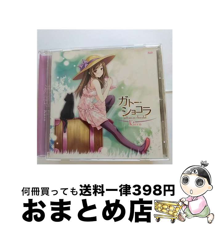 【中古】 ガトー・ショコラ/CD/FVCG-1148 / Kicco / メディアファクトリー [CD]【宅配便出荷】