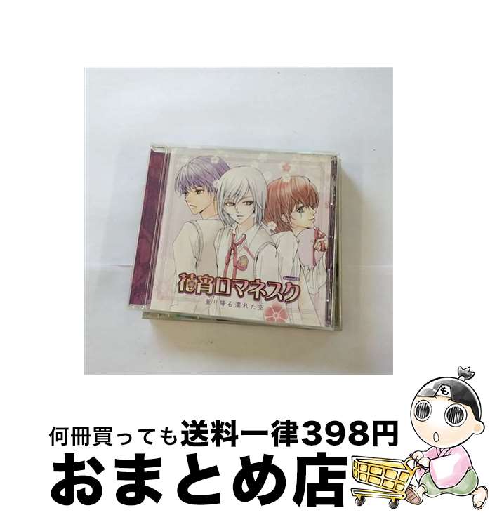 【中古】 花宵ロマネスク ドラマCD 第1弾 薫り降る濡れた空 アニメ音楽 / ドラマCD, 緑川光, 鈴村健一, 保志総一郎, 諏訪部順一, 遊佐浩二, 岡村明美 / インディペンデントレ [CD]【宅配便出荷】