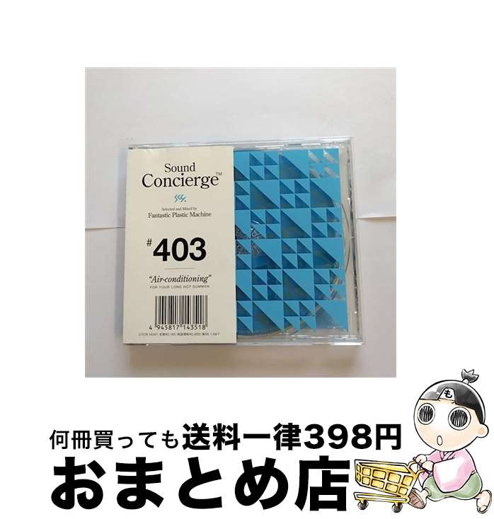 【中古】 Sound　Concierge　＃403　“Air-conditioning”/CD/CTCR-14351 / Fantastic Plastic Machine, Jon Lucien, Niels-Henning Orsted Pedersen, Everything But The Girl, Emilio Santiago, Piero Umiliani, Gerry Mulliga / [CD]【宅配便出荷】