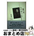 【中古】 窓の女竹中繁のこと 東京朝日新聞最初の婦人記者 / 香川 敦子 / 新宿書房 [単行本]【宅配便出荷】