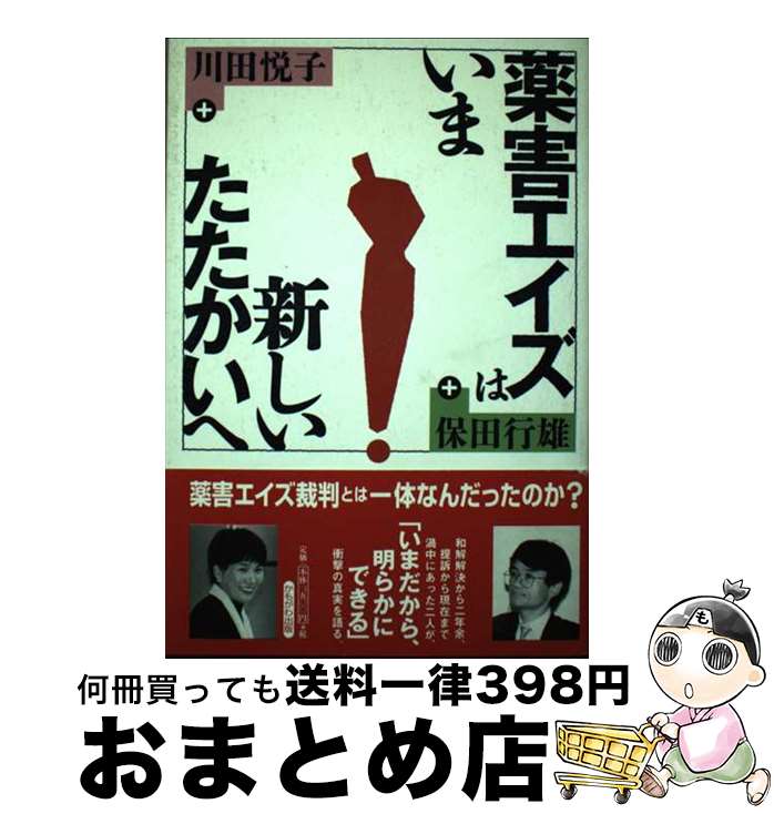 【中古】 薬害エイズはいまー新しいたたかいへ / 川田 悦子, 保田 行雄 / かもがわ出版 [単行本]【宅配便出荷】