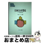 【中古】 日本公企業史 タバコ専売事業の場合 / 村上 了太 / ミネルヴァ書房 [単行本]【宅配便出荷】