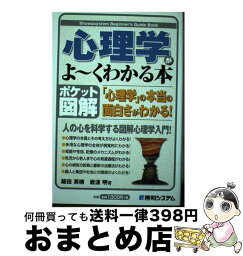 【中古】 心理学がよ～くわかる本 「心理学」の本当の面白さがわかる！　ポケット図解 / 飯田 英晴, 岩波 明 / 秀和システム [単行本]【宅配便出荷】