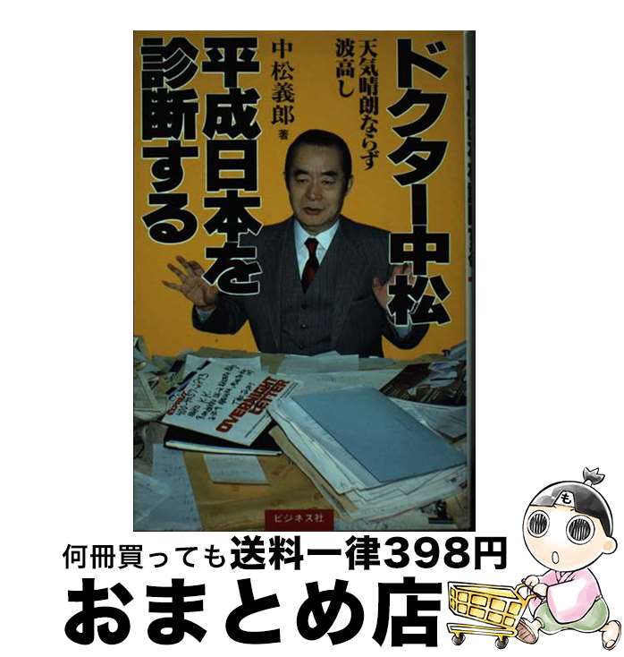 【中古】 ドクター中松平成日本を診断する 天気晴朗ならず波高