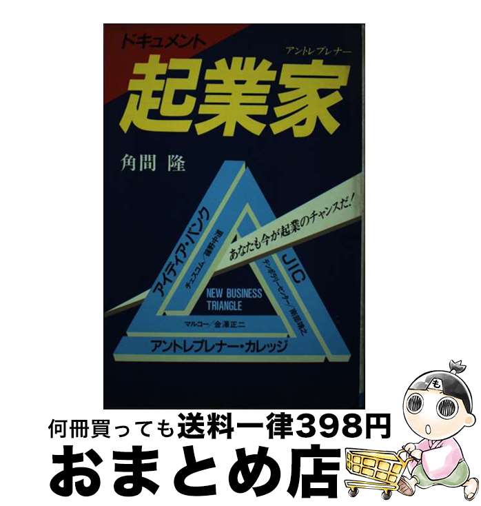 【中古】 ドキュメント起業家 あなたも今が起業のチャンスだ！ / 角間 隆 / エムジー [単行本]【宅配便出荷】